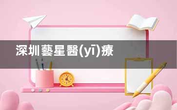 深圳藝星醫(yī)療美容醫(yī)院地址在哪里？位于福田區(qū)華強(qiáng)北街道、地鐵直達(dá)+30條公交線路覆蓋！